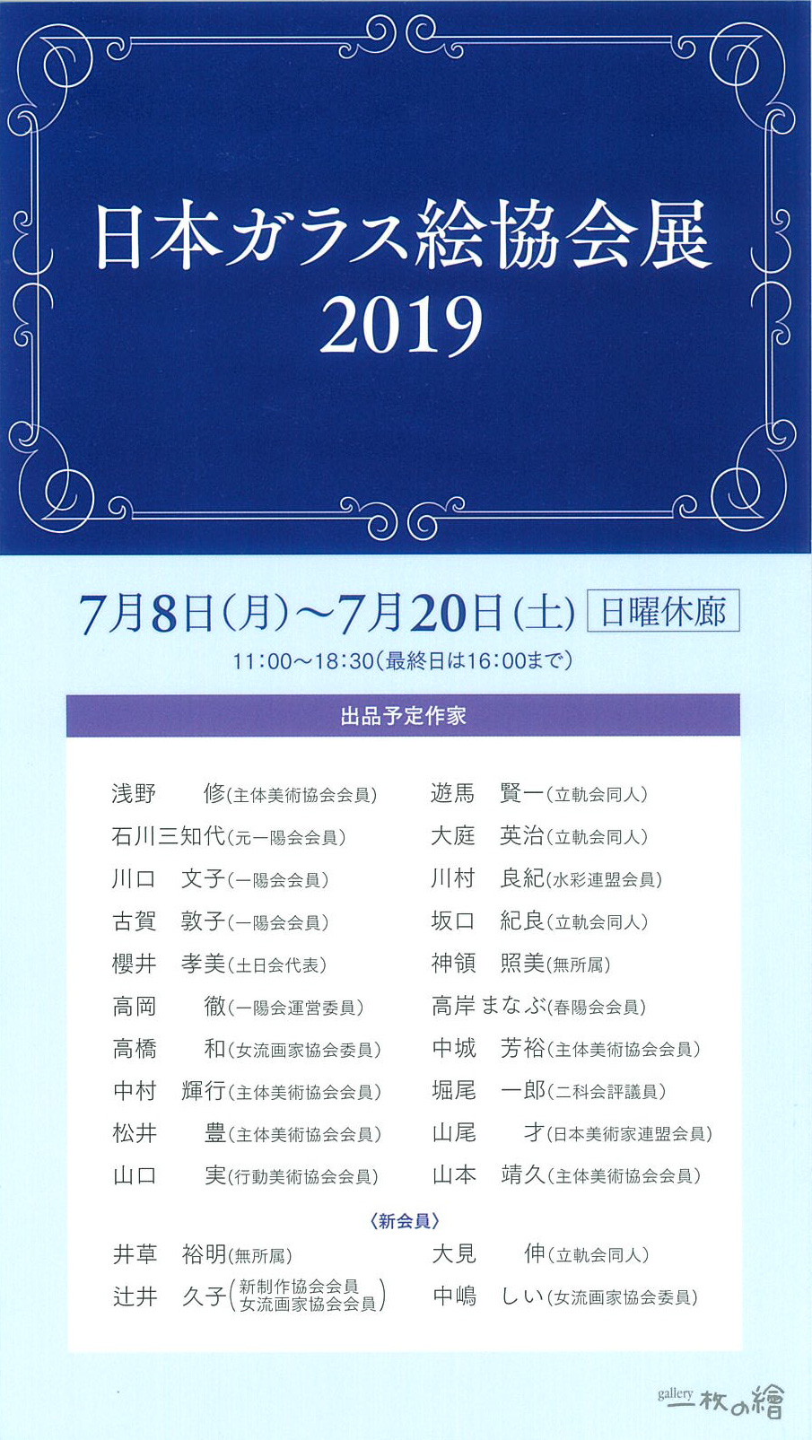 上野の森美術館 - アートスクール - アトリ絵ブログ - 【展覧会情報】遊馬賢一 大見伸 グループ展『日本ガラス絵協会展  2019』（銀座／gallery 一枚の繪）