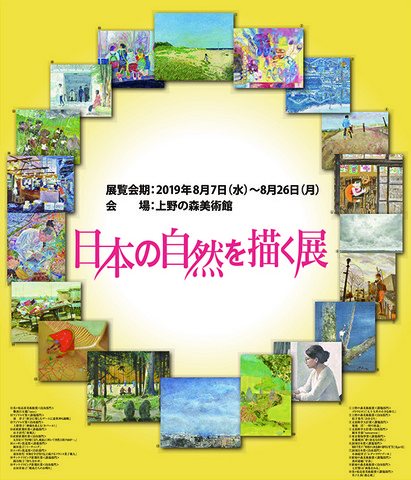 上野の森美術館 展示のご案内 第32回日本の自然を描く展