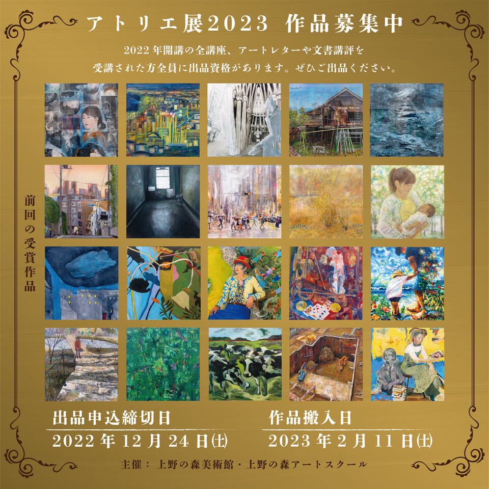 上野の森美術館 - アートスクール - アトリ絵ブログ - 【アトリエ展】アトリエ展2023、出品申し込み受付中！