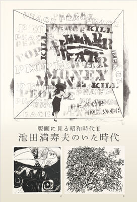 版画に見る昭和時代Ⅱ：池田満寿夫のいた時代